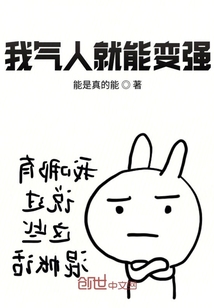 我气人就能变强